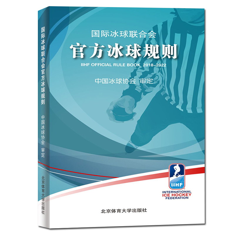 正版国际冰球联合会官方冰球规则 中国冰球协会 北京体育大学出版社冰球规则冰球竞赛规则书冰球比赛裁判规则冰球裁判员培训书