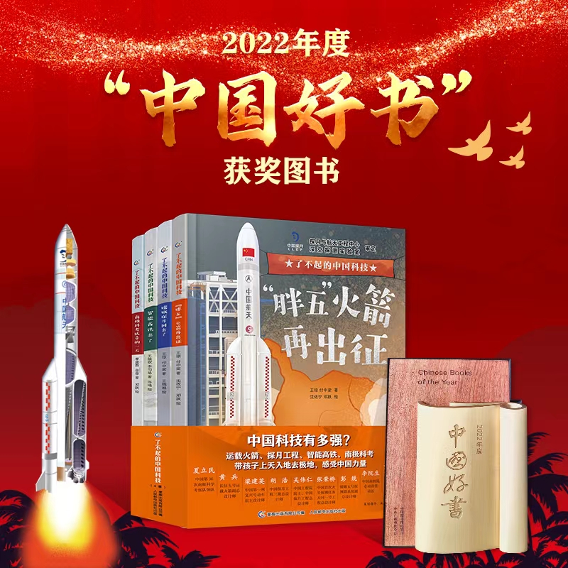 了不起的中国科技全4册 4岁中国重大科技和重点工程上天入地极地满足孩子好奇心航天火箭空间站嫦娥五号智能高铁北斗卫星