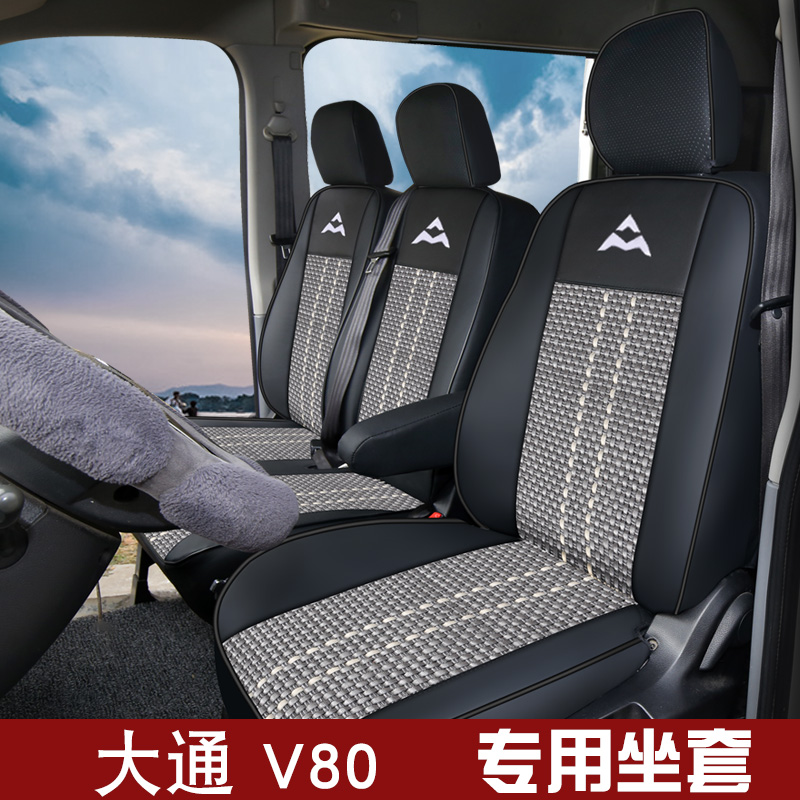 上汽大通V80座套大通EV90plus厢货冰丝坐垫套全包四季通用座椅套
