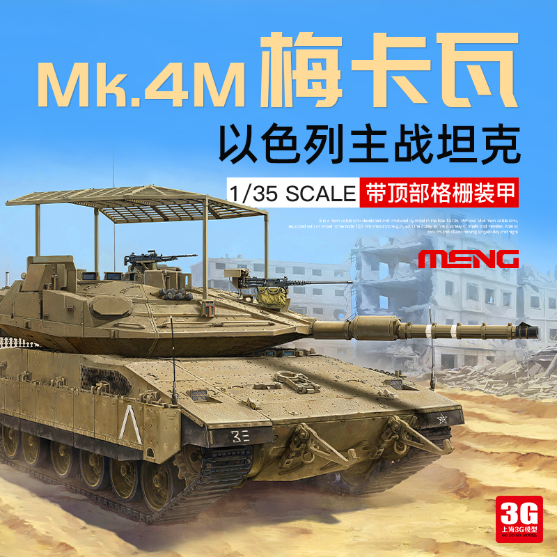 3G模型 MENG TS-056 1/35 以色列梅卡瓦Mk.4M坦克 带顶部格栅装甲
