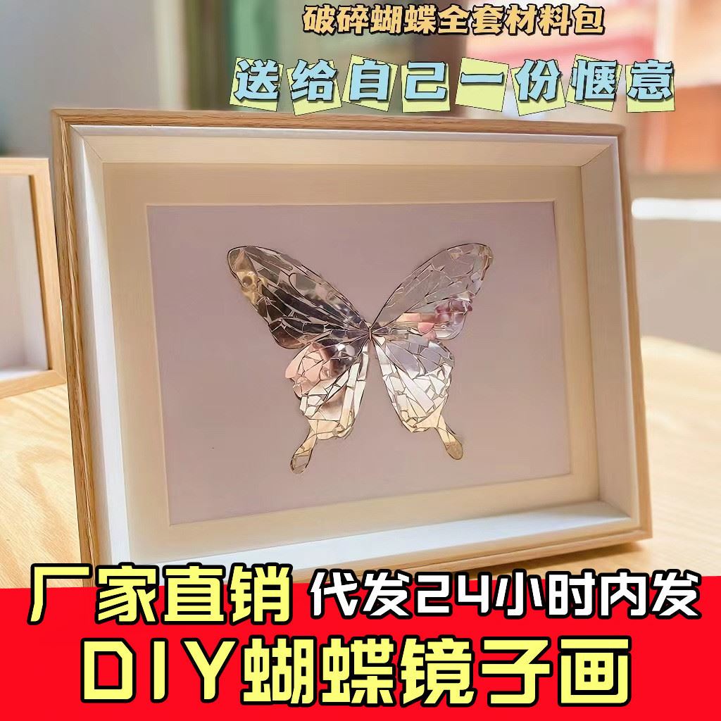 镜子蝴蝶相框diy全套材料包破碎玻璃镜子废物利用做程蝴蝶艺术品