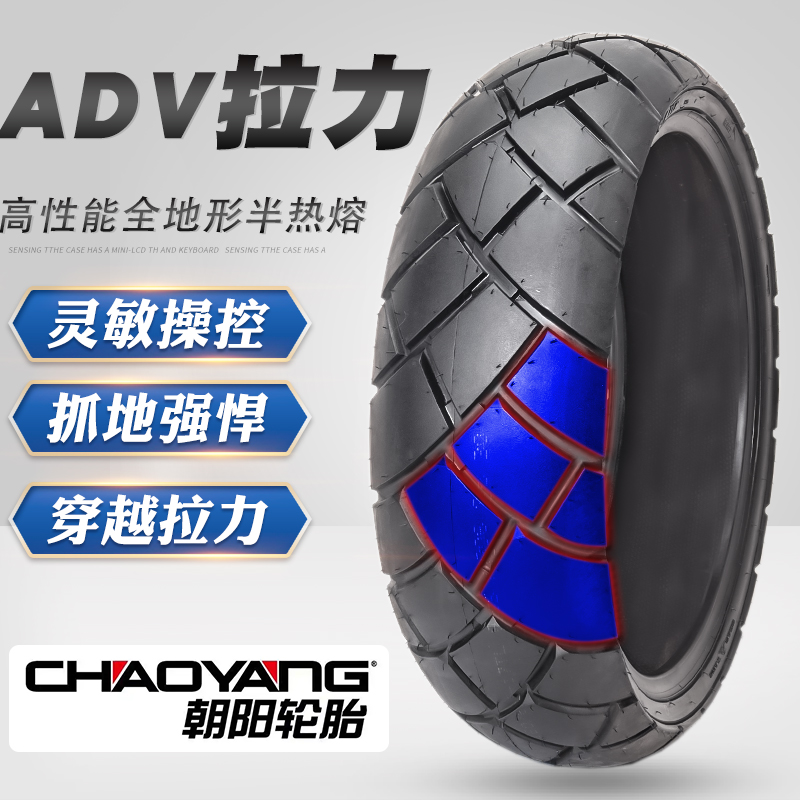 朝阳摩托车轮胎半热熔轮胎拉力ADV全地形龟背菠萝防滑真空胎17寸