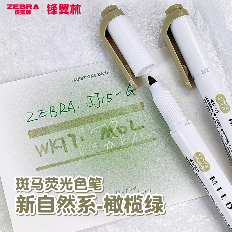 【橄榄绿】绿色荧光笔日本ZEBRA斑马荧光色笔WKT7淡色双头标记笔学生用手帐文具记号做笔记彩色划重点红笔