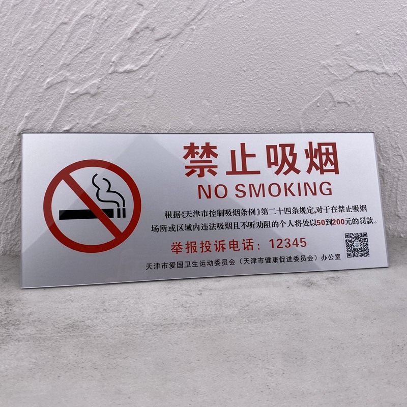 亚克力新款天津市公司禁止吸烟举报电话违者罚款标识提示牌贴牌禁烟标牌本区域场所请勿吸烟提示警示贴定制