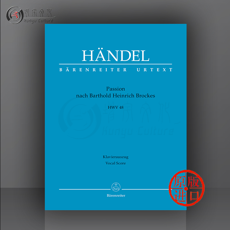 亨德尔 布洛克斯受难曲 HWV48 声乐谱 骑熊士原版乐谱书 Handel Passion nach Barthold Heinrich Brockes BA11311-90