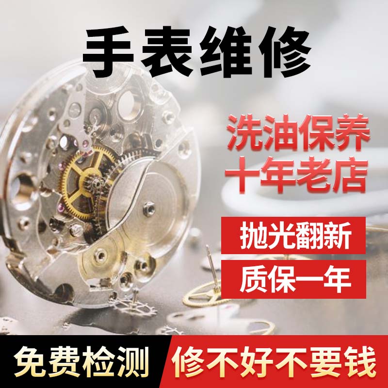 手表维修服务保养翻新机械表洗油更换电池玻璃修复石英名表鉴定理