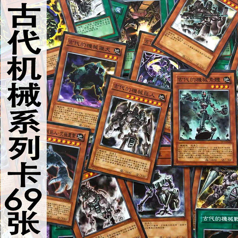 zz少年馆中文版游戏王卡牌古代机械系列69张卡片卡组gx怪兽魔陷单