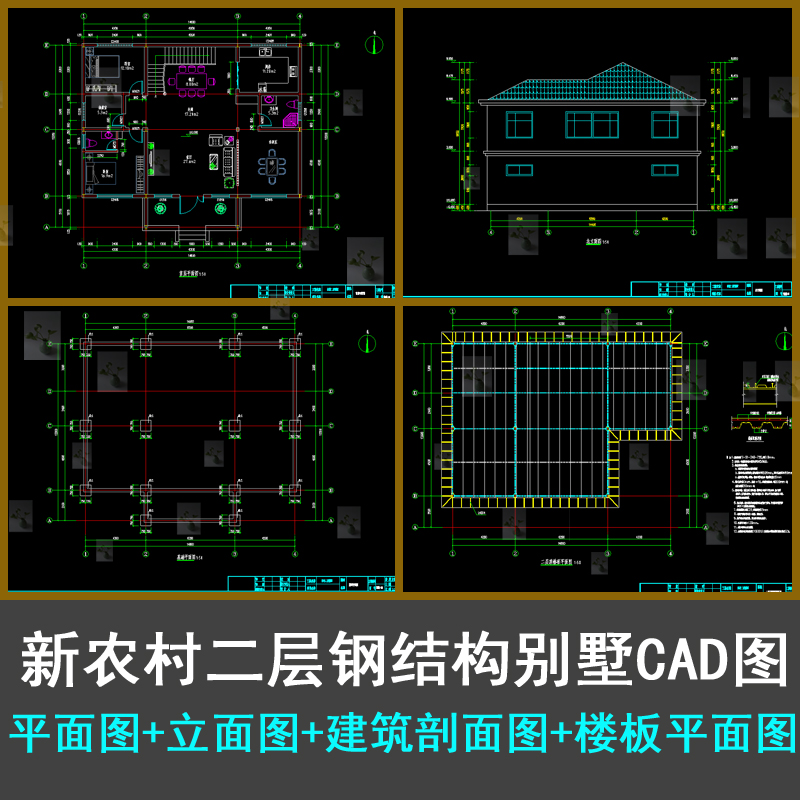 新农村二层钢结构别墅平面图立面图结构平面图楼板平面图CAD图纸