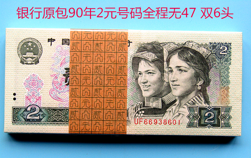 90年人民币
