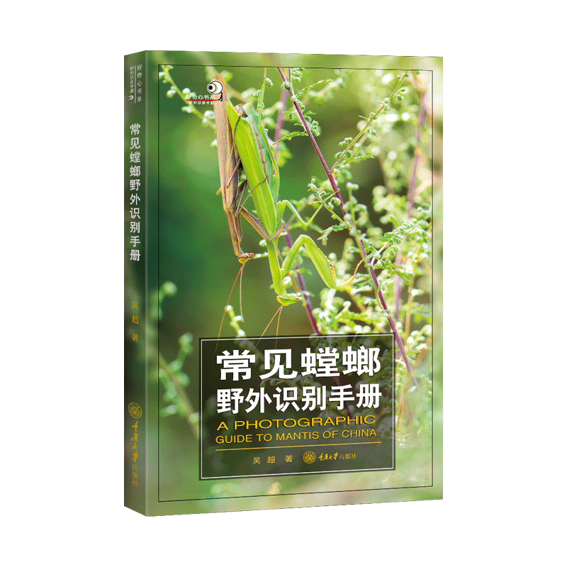 常见螳螂野外识别手册 吴超 收录中国有分布的常见代表性的77种螳螂的形态特征生活习性地理分布 好奇心书系系列 知识百科大全