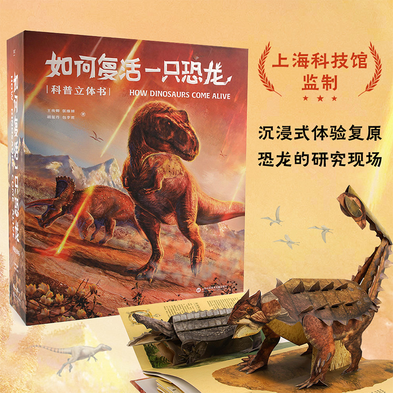 如何复活一只恐龙 科普立体书 王俊卿等 159幅科学绘画