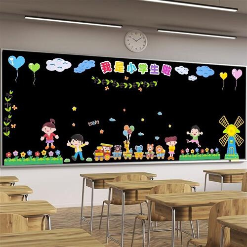 黑板报装饰墙贴小学一年级班级文化建设教室布置新学期开学了主题
