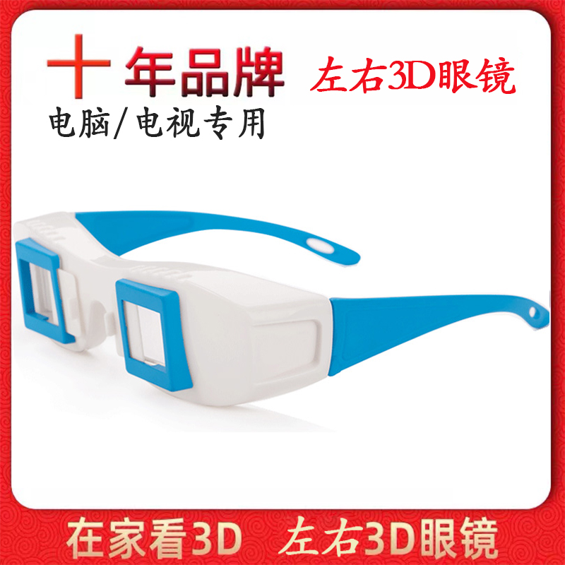 左右格式3d眼镜电脑电视平板通用家用左右分屏3d眼镜立体观屏镜。