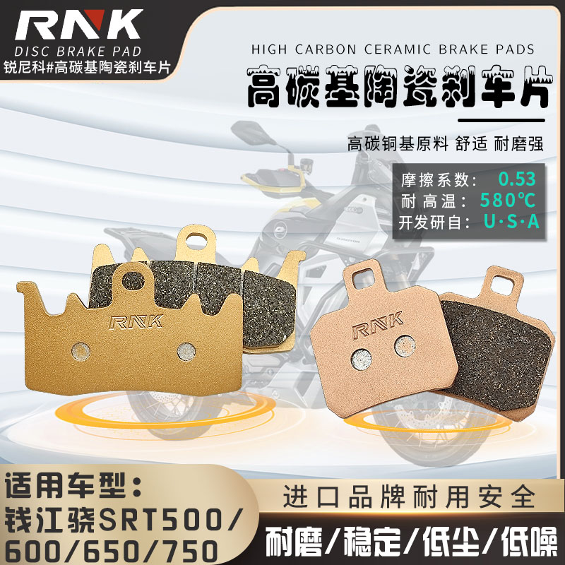 RNK适用钱江骁750进口高碳陶瓷刹车片500 600/650公路/越野版碟刹