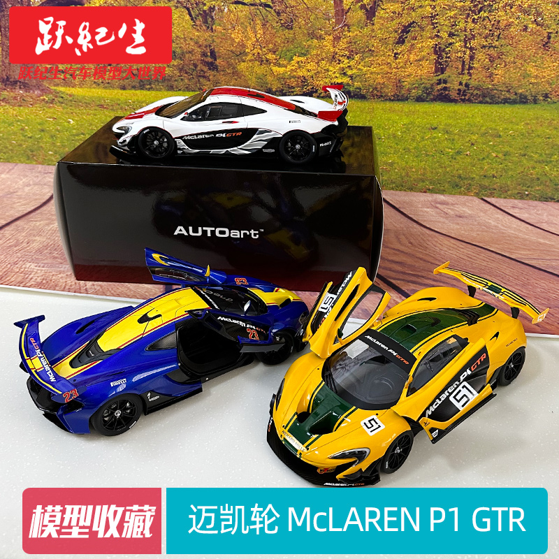 AUTOART/奥拓 1/18 迈凯轮 McLAREN P1 GTR 赛车 汽车模型 车模