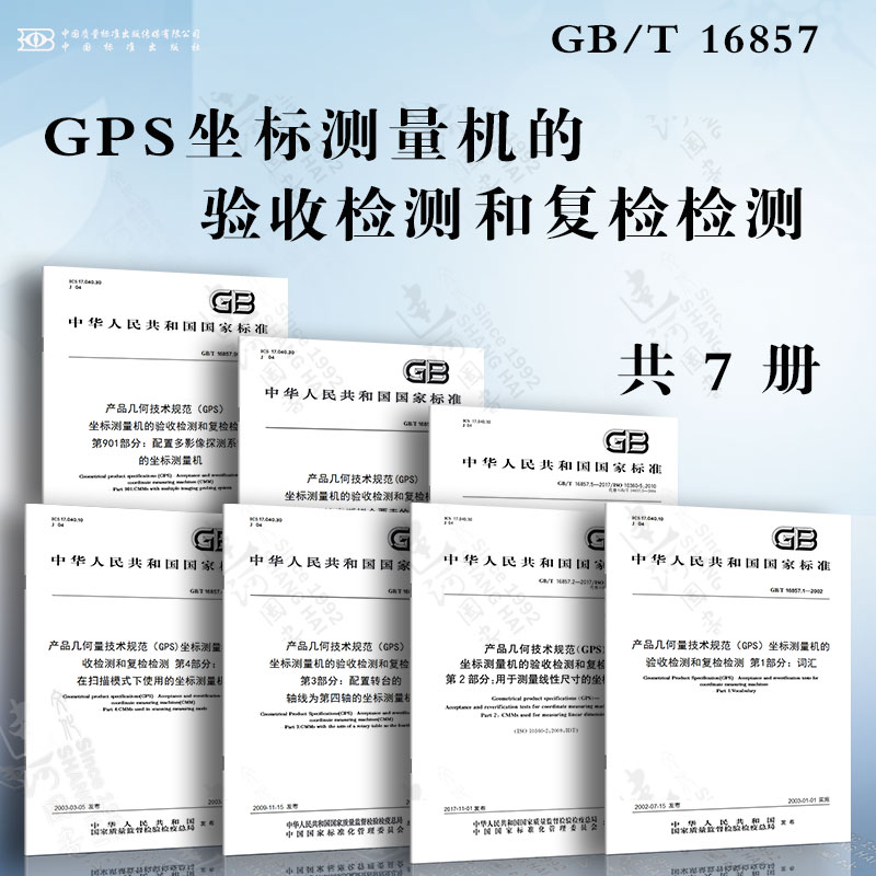 GB/T 16857.1-2002 GPS坐标测量机的验收检测和复检检测 词汇 用于测量线性尺寸的坐标测量机 配置转台的轴线为第四轴的坐标测量机