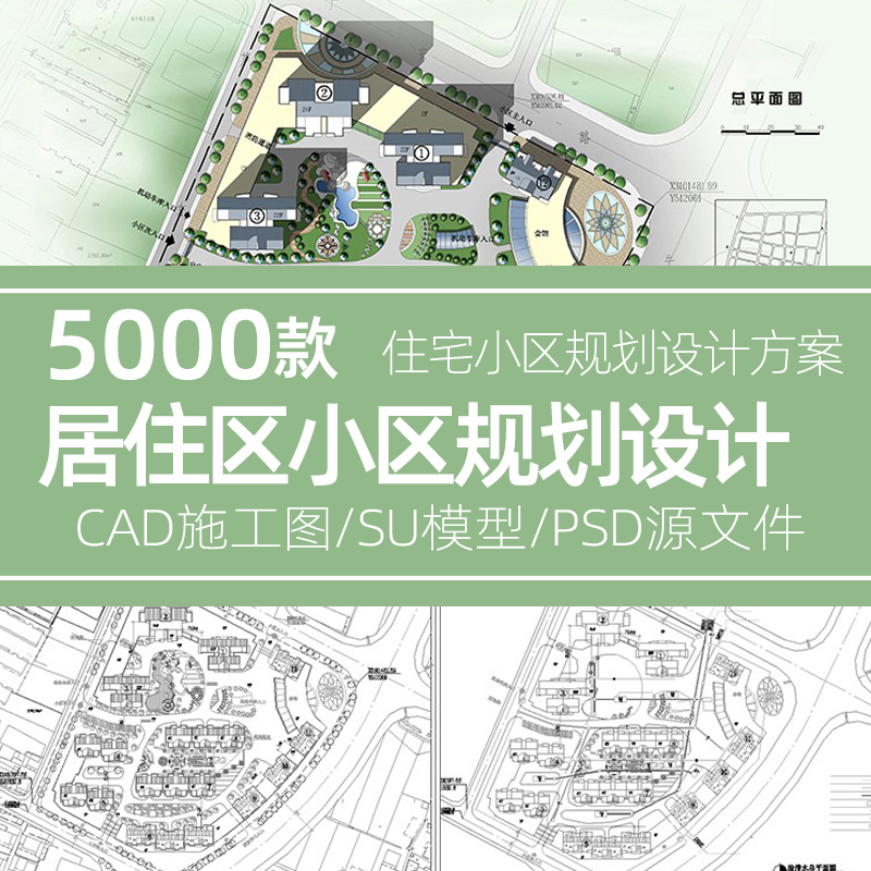 居住区住宅小区规划CAD总平面图设计方案高层景观建筑SU模施工图