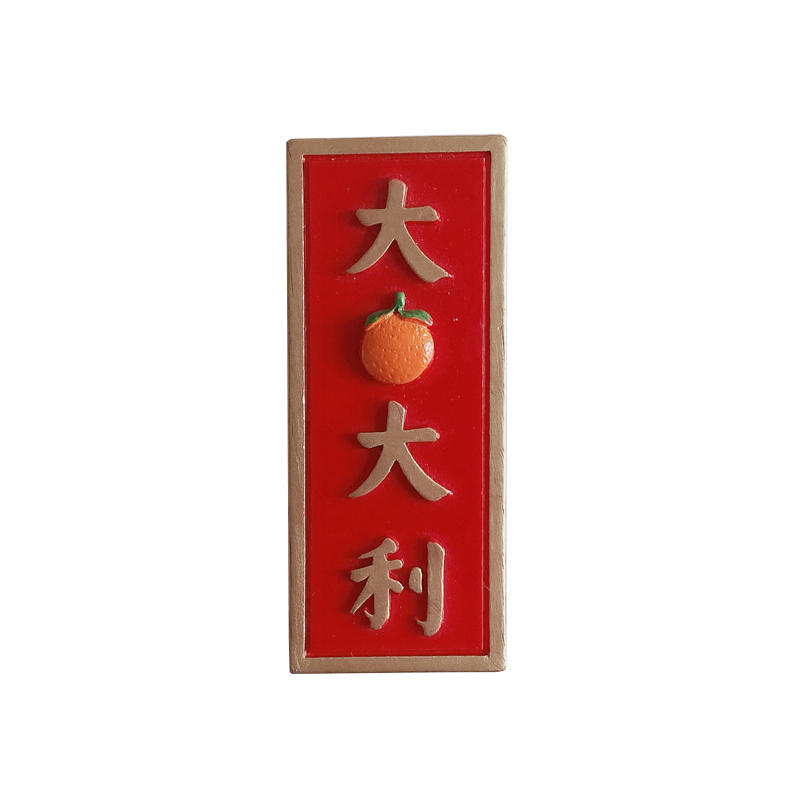 新品中国红美好寓意新年春节字t牌冰箱贴 中国风平安喜乐过新春树