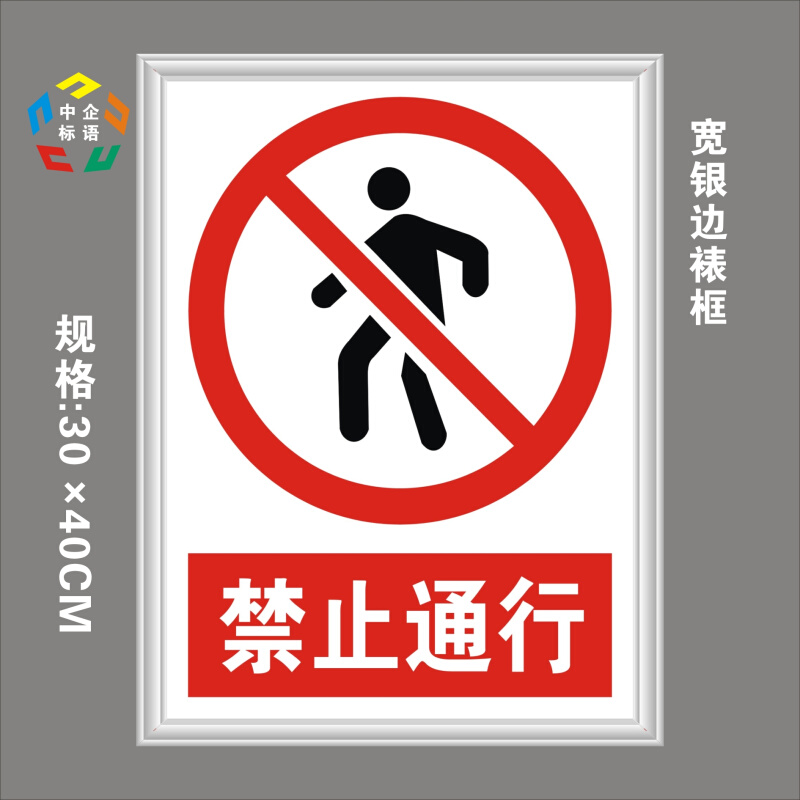 。禁止通行标志大全工厂地房车间消防安全标语牌施工警示指标识严
