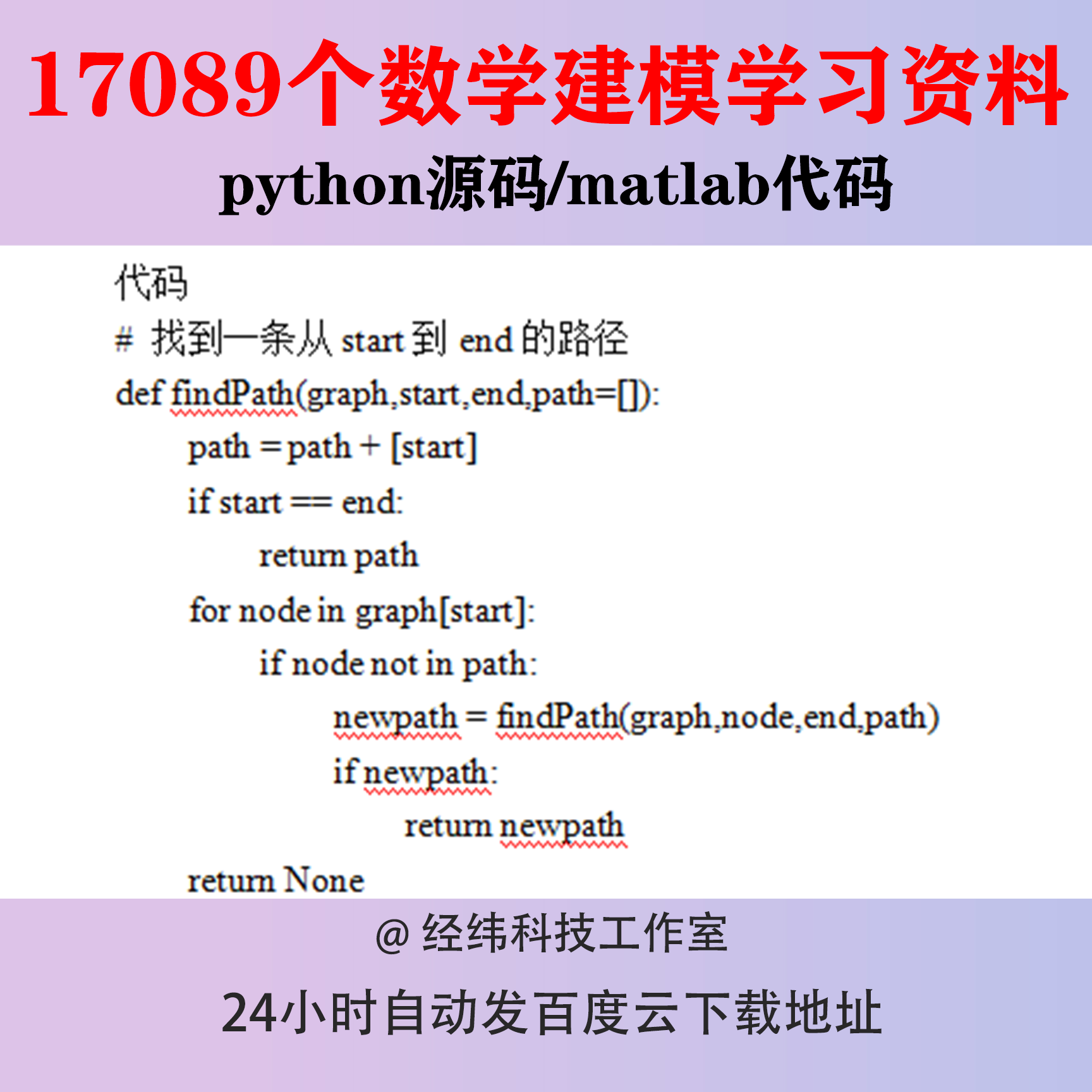 数学建模python源码资料源代码程序编程matlab模型竞赛实例案例