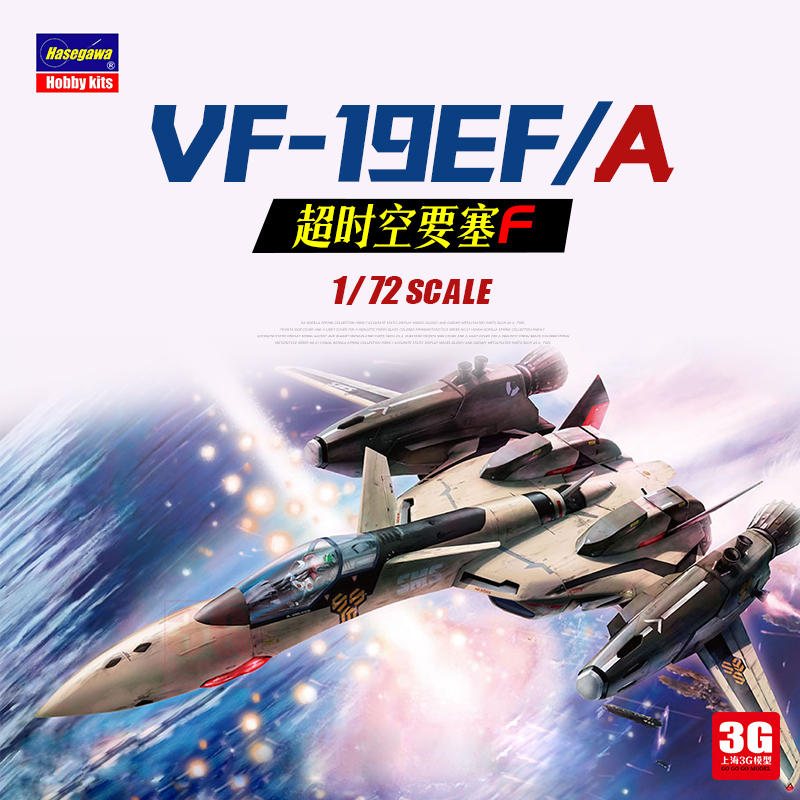 3G模型 长谷川拼装飞机 65836 VF-19EF/A 战机 超时空要塞F 1/72