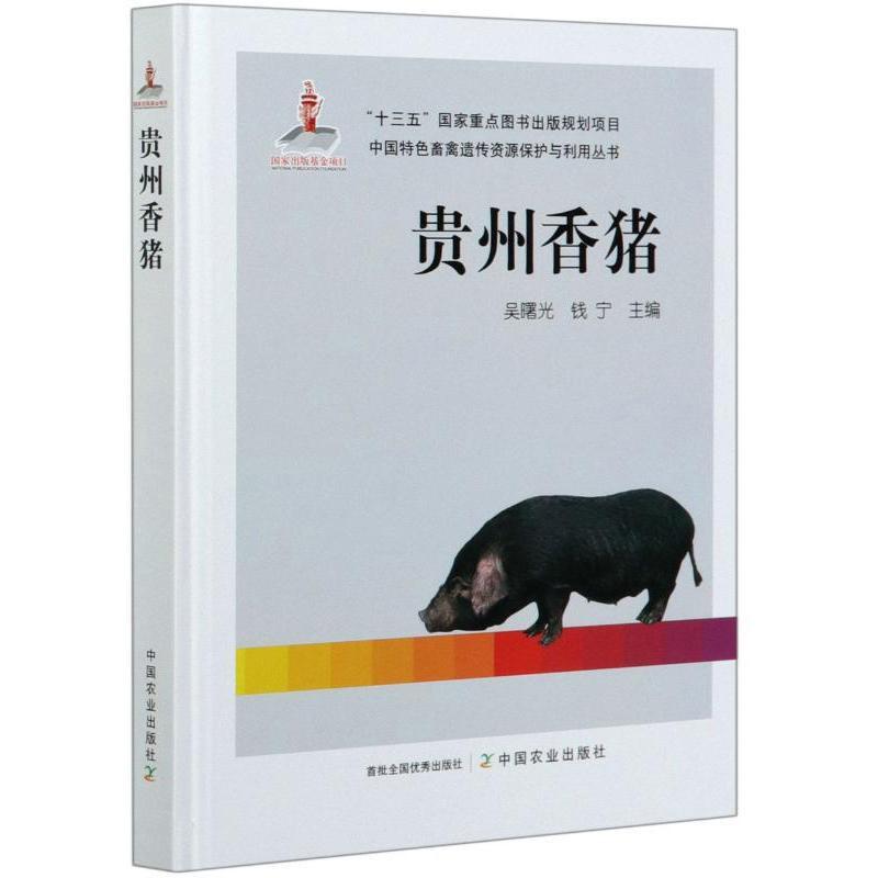 贵州香猪吴曙光9787109266223  农业、林业书籍正版