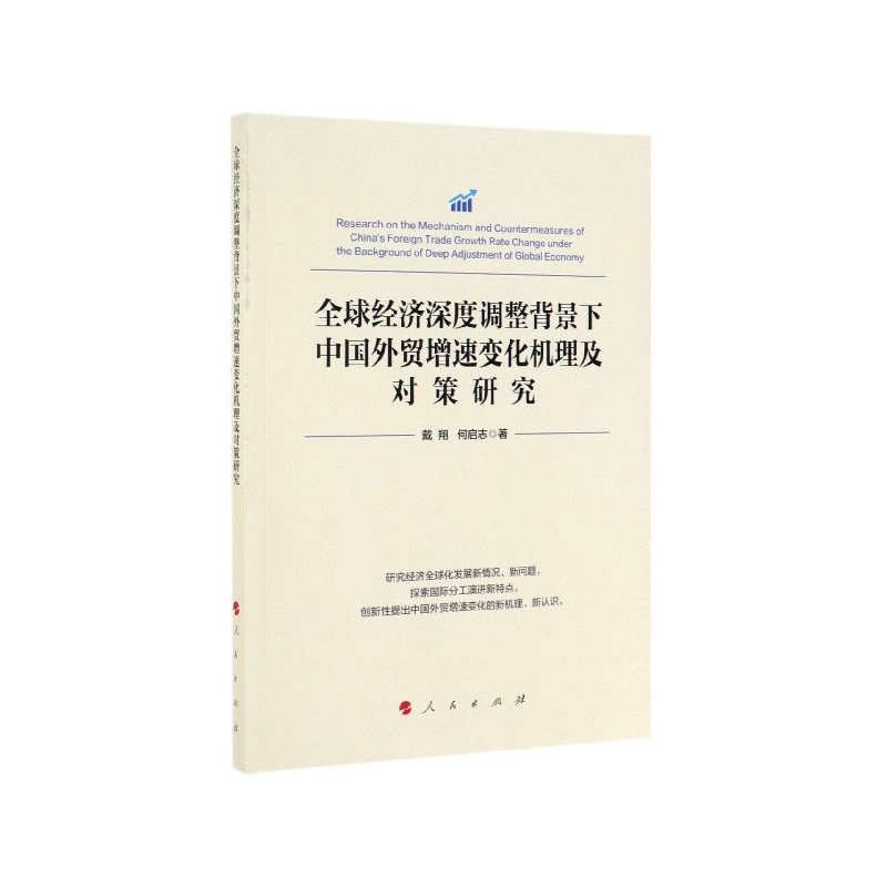 全球经济深度调整背景下中国外贸增速变化机理及对策研究