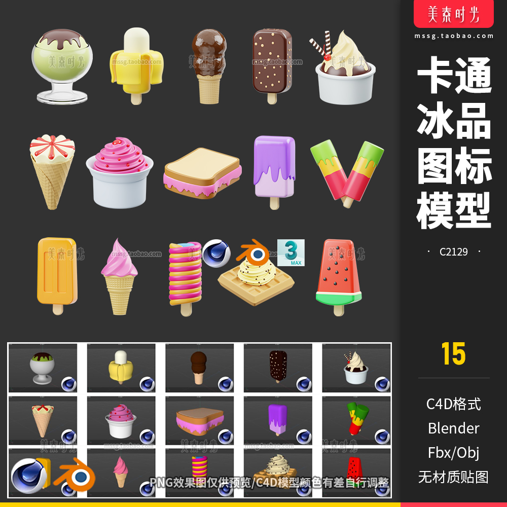 卡通冰品食物blender冰淇淋冰柜雪糕j3d立体图标C4D模型ob素材fbx