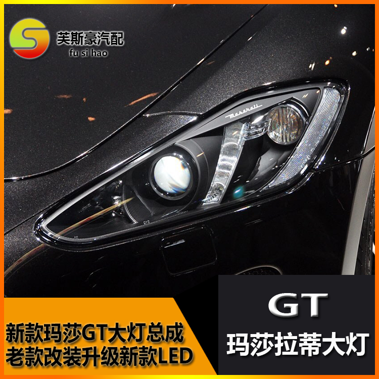 07款玛莎拉蒂GT玛莎GTs大灯无损改装升级新款LED大灯总成带日行灯