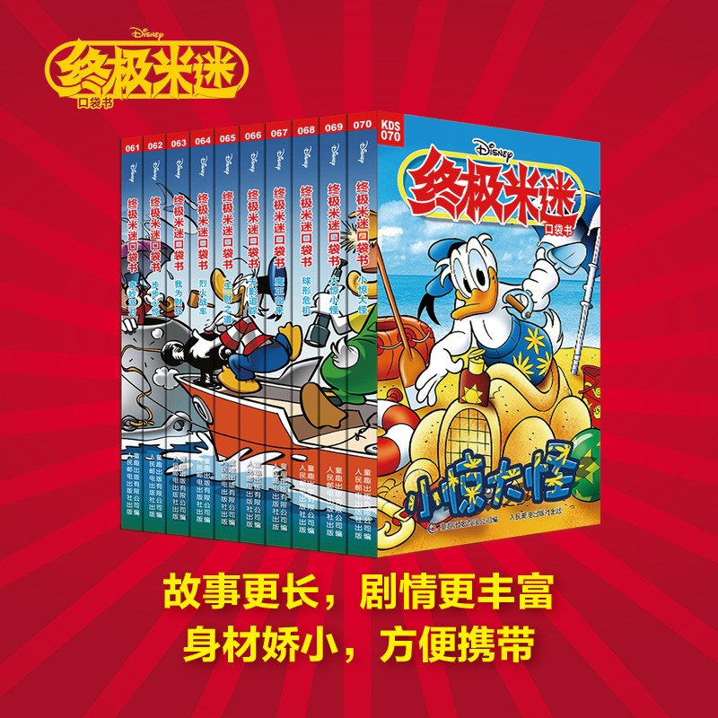 终极米迷口袋书61-70 米老鼠唐老鸭漫画故事书 童趣出版有限公司 著 动漫卡通