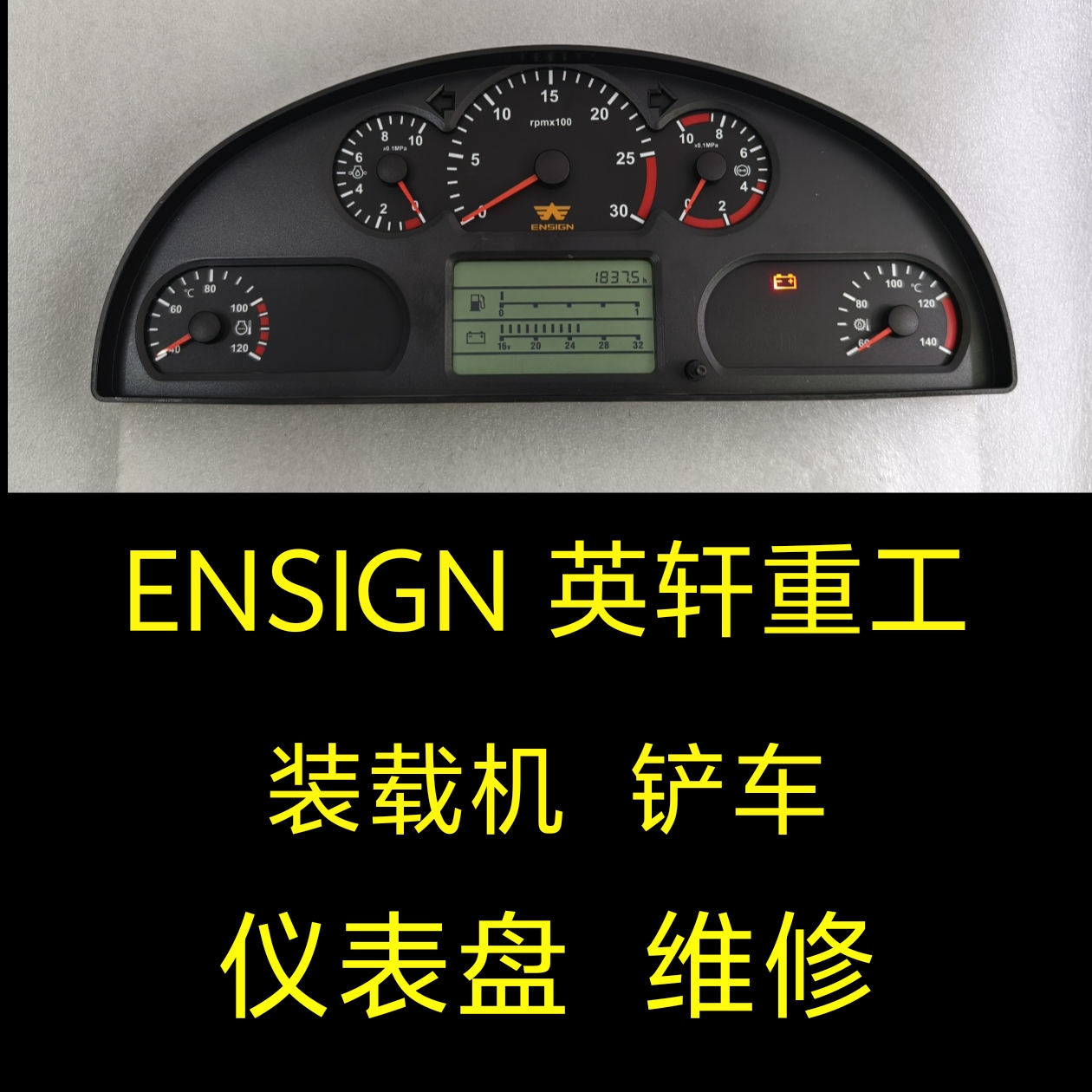 ENSIGN英轩重工装载机仪表盘总成维修、装载机铲车仪表盘码表维修