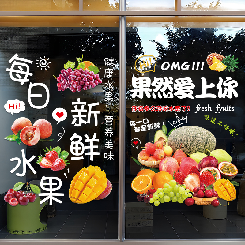 水果店玻璃门贴纸创意鲜榨果汁店超市橱窗布置装饰广告海报贴画