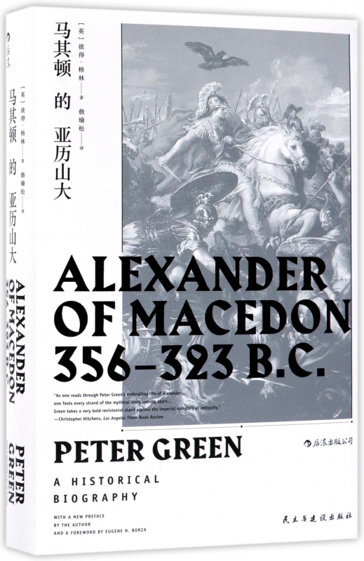 马其顿的亚历山大 精装 汗青堂丛书 追寻亚历山大的脚步