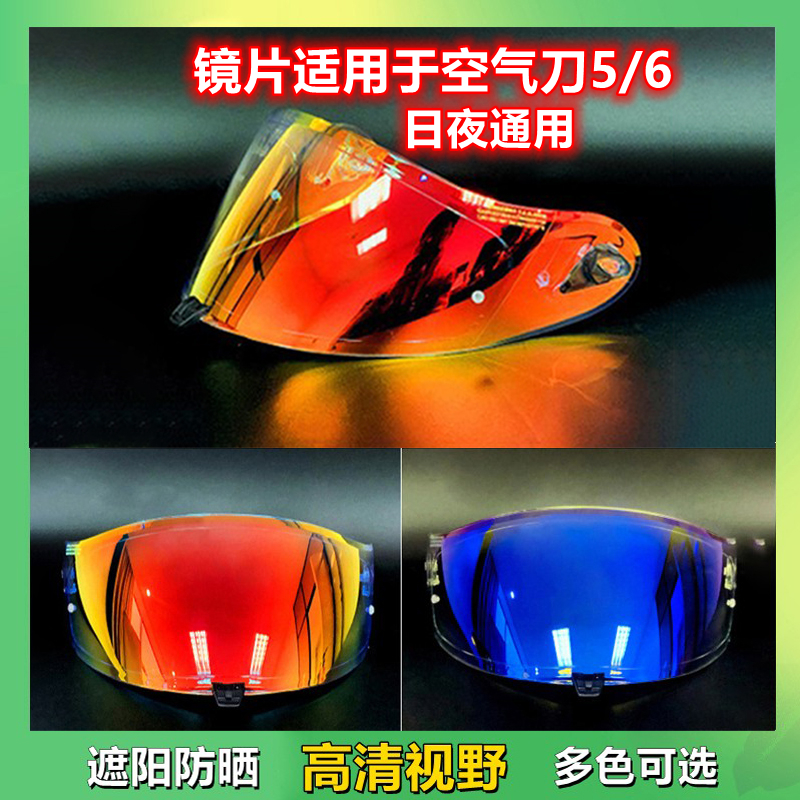 头盔镜片适用于 空气刀5代6代全盔 防风镜片面罩防晒电镀日夜通用