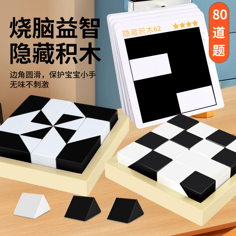 隐藏积木拼图黑白方块积木儿童3d立体智力拼图小学生用七巧板益智