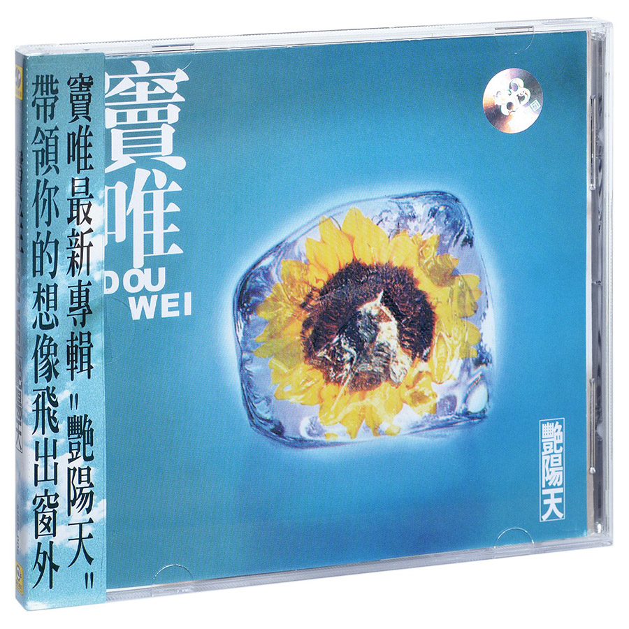 正版唱片 窦唯专辑 艳阳天 CD+歌词本  1995年发行 经典流行音乐