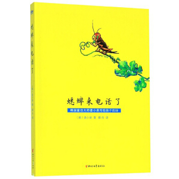 【正版】韩国童话大师姜小泉写给孩子的诗:蟋蟀来电话了  (彩绘版)(
