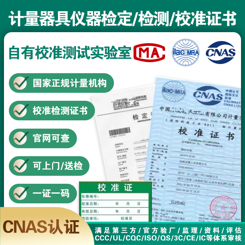 第三方计量校准检定CNAS认可报告校准MA证书仪器设备支持查询