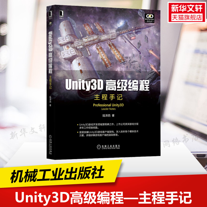 Unity3D高级编程主程手记 陆泽西 用户界面优化手段 模型动画原理 底层原理AI类型 计算机网络程序设计类正版书籍  机械工业出版社