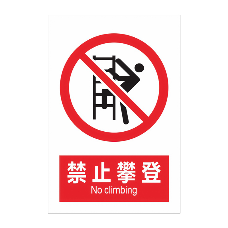 禁止攀登攀爬标识牌严禁攀爬此处高压危险警示牌轨道区域跨越提示
