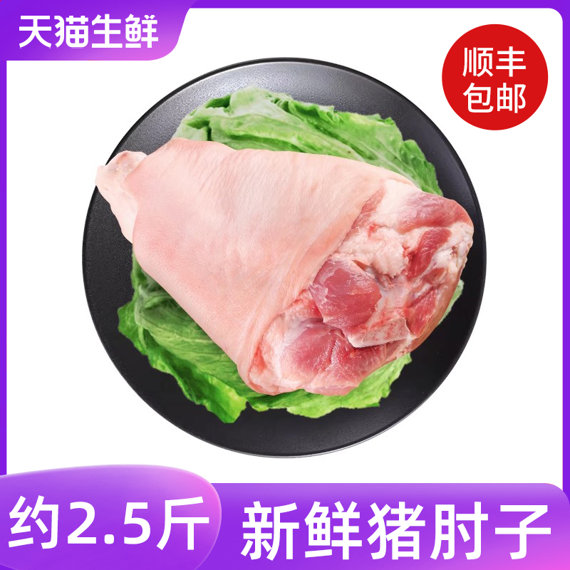 猪肘子新鲜蹄膀蹄髈生鲜速冷冻土猪肉小前肘农家土猪腿1个约2.5斤
