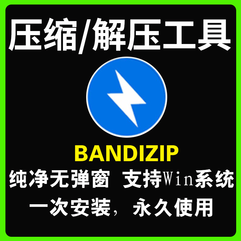 bandizip正版电脑解压工具激活码会员无广告rar文件zip免费压缩包