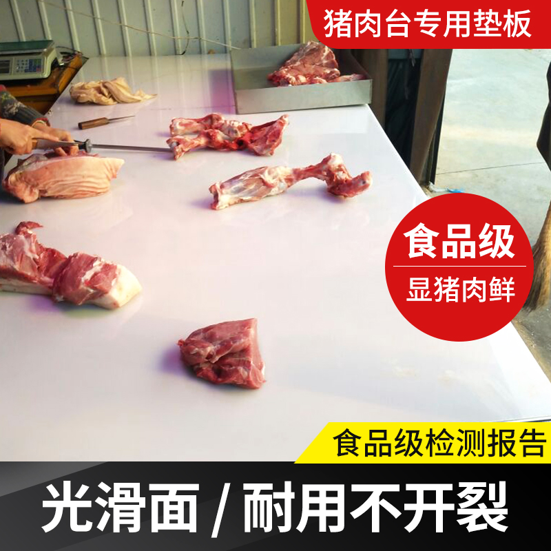 食品级白色超市卖猪肉垫板抗菌无毒切菜市场肉摊分割台面板材定制
