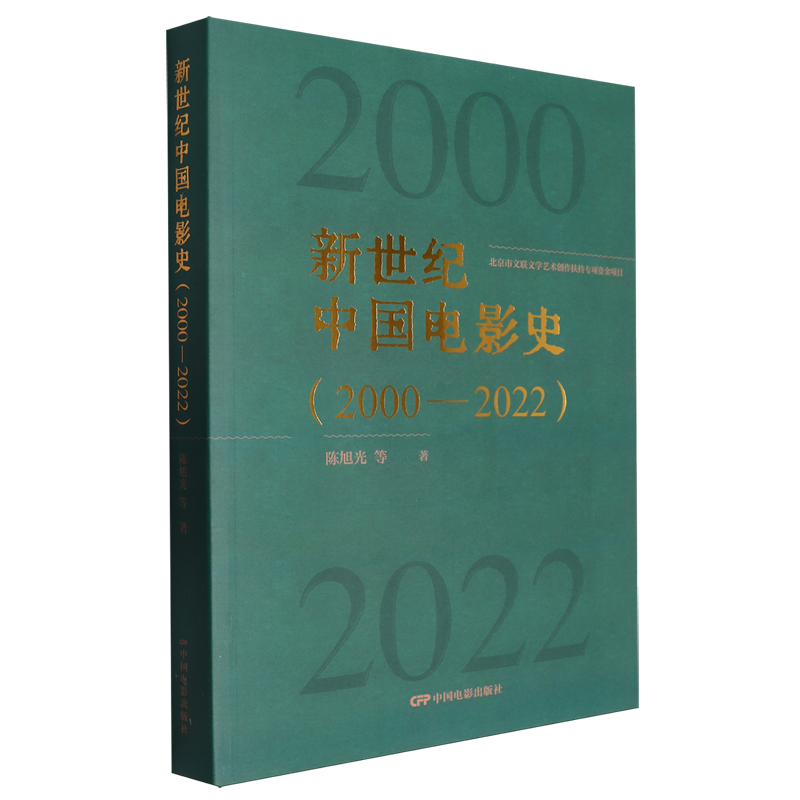 新世纪中国电影史:2000-2022