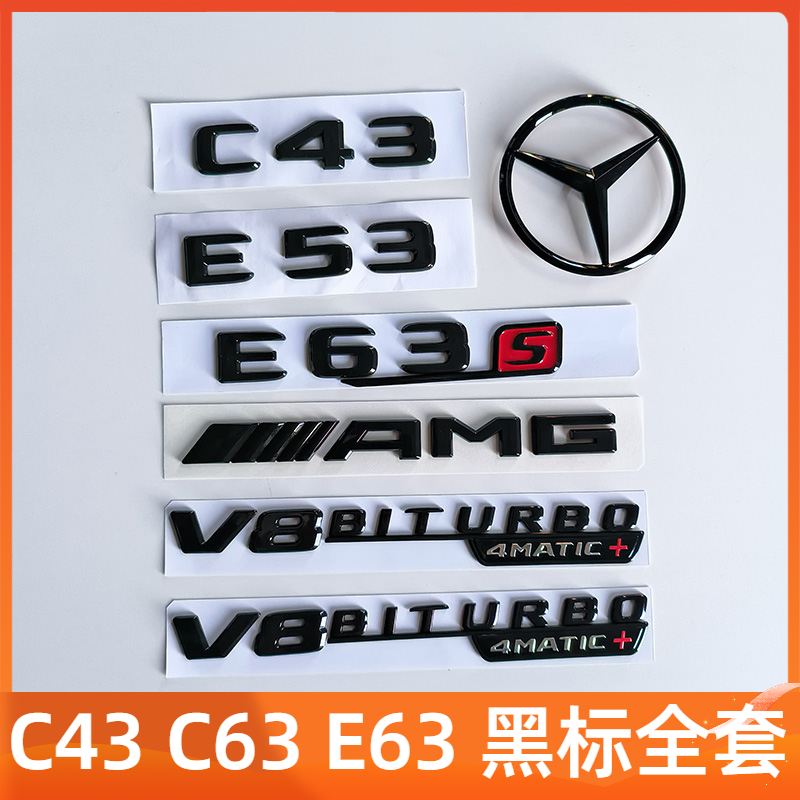 奔驰E级C级C63S C43 E53 E63S尾标字贴AMG黑色车标改装涡轮V8侧标