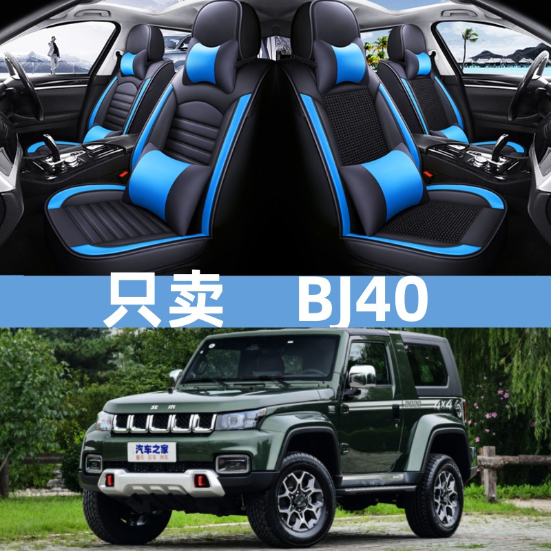 北京bj40plus致敬2020款城市猎人版汽车坐垫全包夏季冰丝专用座套
