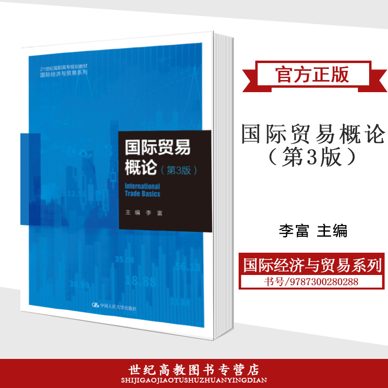 赠PPT和课后答案】国际贸易概论  第3版第三版 李富  中国人民大学出版社