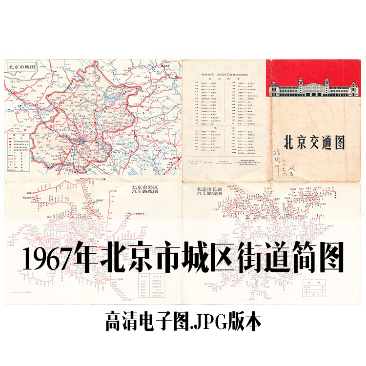 1967年北京市城区街道图手绘老地图历史地理资料道具素材