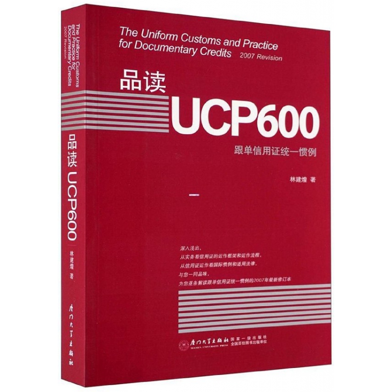 品读UCP600(跟单信用证统一惯例) 博库网
