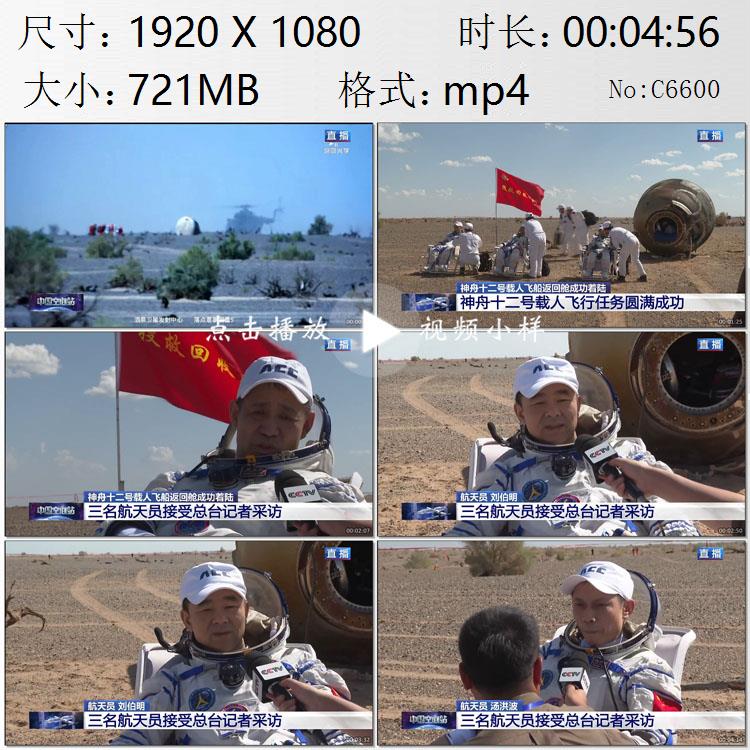 中国空间站神州十二号载人飞船返回舱着陆采访航天员实拍视频素材